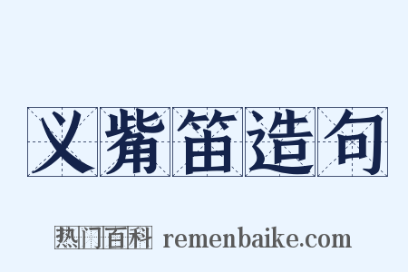 义觜笛造句是什么意思的图片